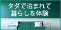 無料宿泊体験キャンペーン