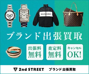 自宅にいながらブランド品を現金化 セカンドストリートブランド出張買取