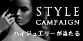Styleキャンペーン