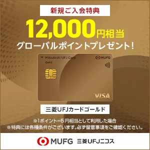 三菱UFJカード ゴールド
