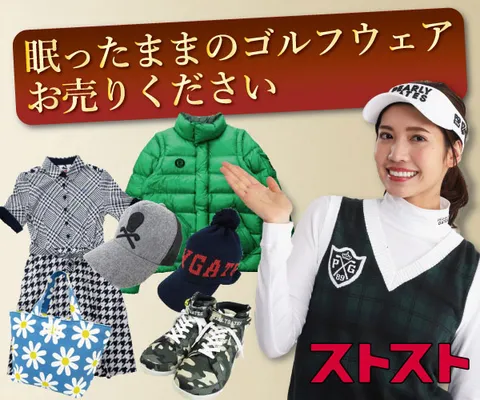 ゴルフウェア高価買取専門店 ストスト