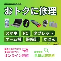 monomane(モノマネ)修理
