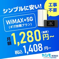業界最安値のカシモWiMAX