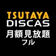 Zucks TSUTAYA見放題フル(新規有料会員登録)