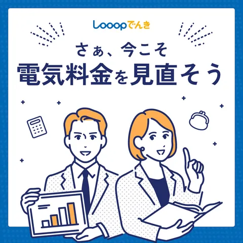 電気代をもっとおトクに Looopでんき