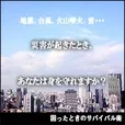 困ったときのサバイバル術(5500円コース)(au）
