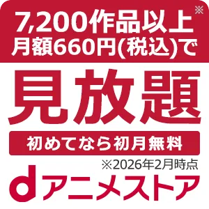 dアニメストア