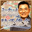 過去登録者も可 安斎流開運鑑定 396円コース