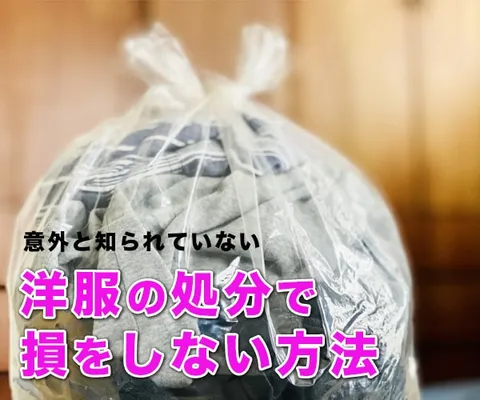 破れていてもOK!どんな洋服でも1袋1000円で出張買取 七福(しちふく)