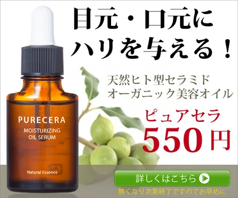 初回463円 ~乾燥肌改善~セラミド配合のオーガニック美容オイル ピュアセラ