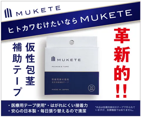 ヒトカワむけたいならMUKETE(仮性包茎補助テープ)