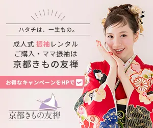 京都きもの友禅 来店予約