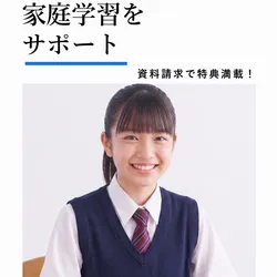 中学校通信教育 無料資料請求