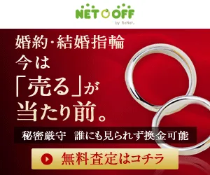 ネットオフ 指輪買取