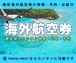 海外航空券を最安値をカンタン検索・比較・予約 トラベルウエスト