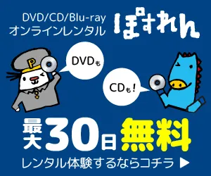 ぽすれん DVDレンタル