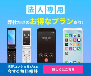 新規契約 法人携帯の窓口