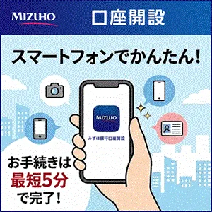 みずほ銀行新規口座開設