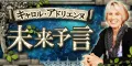 C・アドリエンヌ未来予言
