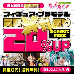 ネットオフ フィギュア買取もえたく