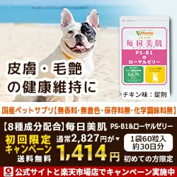 獣医師推奨サプリ 毎日美肌 PS-B1&LPS