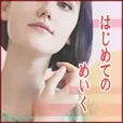 はじめてのめいく(5500円コース)（au）