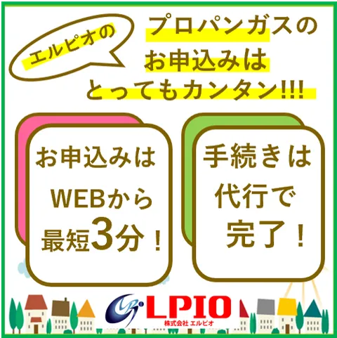 エルピオ プロパンガス