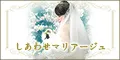しあわせマリアージュ 5500円コース
