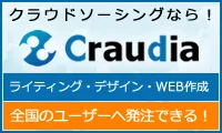 日本最大級のクラウドソーシング クラウディア