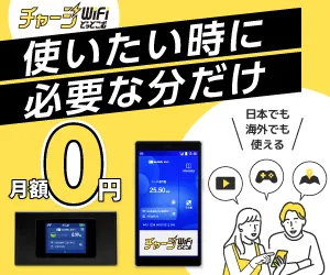 チャージWiFiどっとこむ