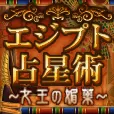 エジプト占星術 396円コース