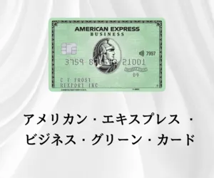 アメリカン・エキスプレス(R)・ビジネス・グリーン・カード(個人)
