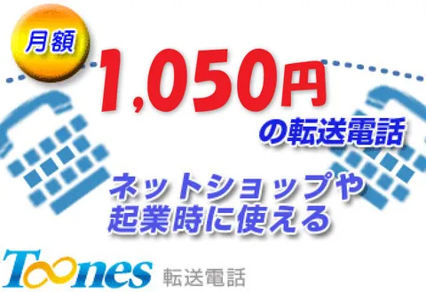 Toones 転送電話サービス