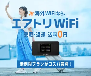 エアトリWi-Fi