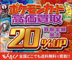 もえたく ポケモンカード・遊戯王カード買取