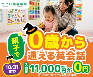 セイハ英語学院 体験申込、資料請求