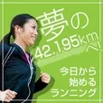 夢の42.195kmへ (5500円コース)(au)