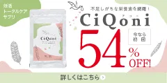 妊活期のための葉酸サプリ CiQoni
