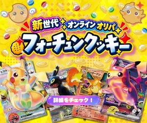 フォーチュンクッキー(3,000円以上課金)