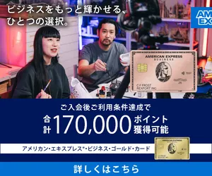 アメリカン・エキスプレス(R)・ビジネス・ゴールド・カード(個人)