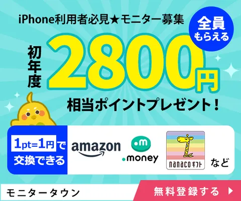 モニタータウン