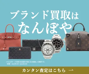 オンライン査定可能なブランド買取 なんぼや