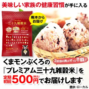 プレミアム三十九雑穀米_初回500円