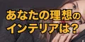 お住まいアンケートでAmazonギフト券プレゼント