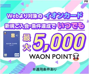 イオンカードセレクト