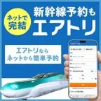 エアトリ新幹線