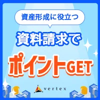 ベルテックス資料請求
