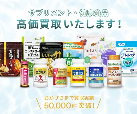 健康食品・サプリの出張買取