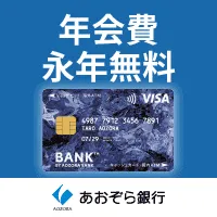 あおぞら銀行 BANK The 定期 BANK普通預金