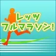レッツフルマラソン (5500円コース)(au)